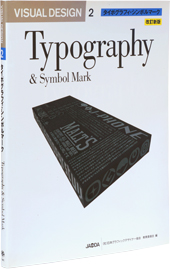 JAGDA Textbook “VISUAL DESIGN” Volume 2: Typography & Symbol Mark