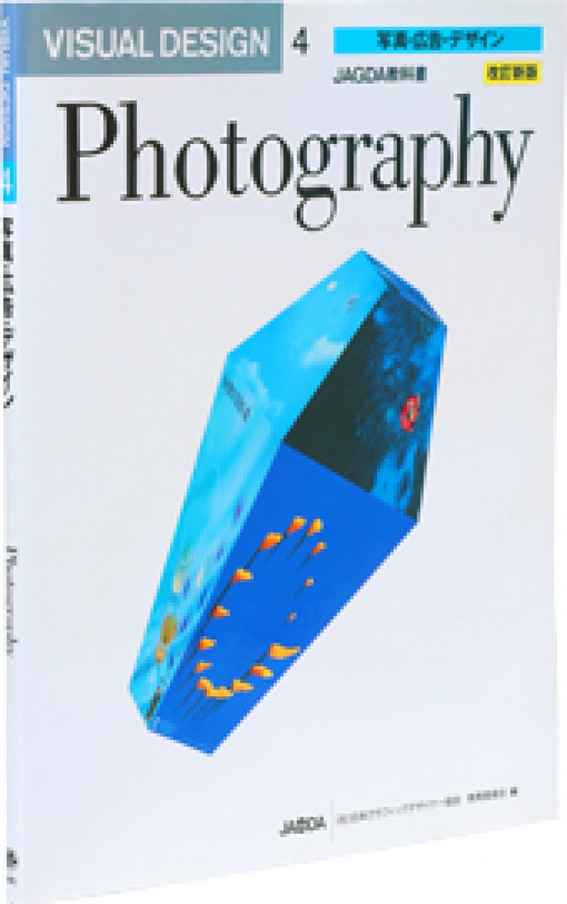 JAGDA Textbook “VISUAL DESIGN” Volume 4: Photography and Design