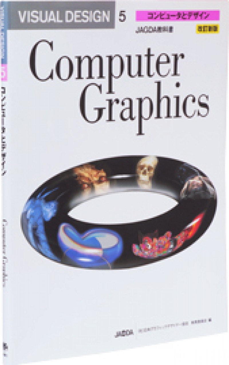 JAGDA教科書 -VISUAL DESIGN- 第5巻 コンピュータとデザイン