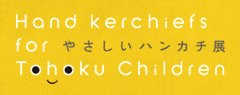 JAGDA東北復興支援チャリティ やさしいハンカチ展
