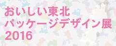 おいしい東北パッケージデザイン展2016