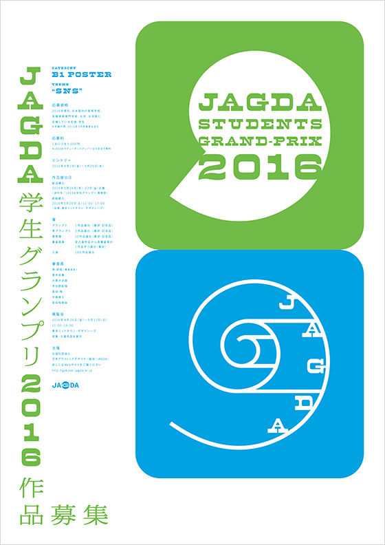 「JAGDA学生グランプリ2016」（更新）