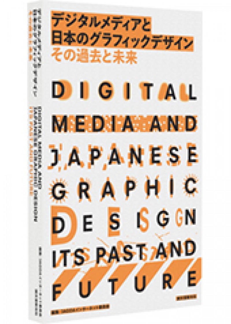 デジタルメディアと日本のグラフィックデザイン その過去と未来