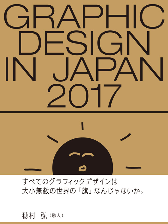 年鑑『Graphic Design in Japan 2017』6/23発行