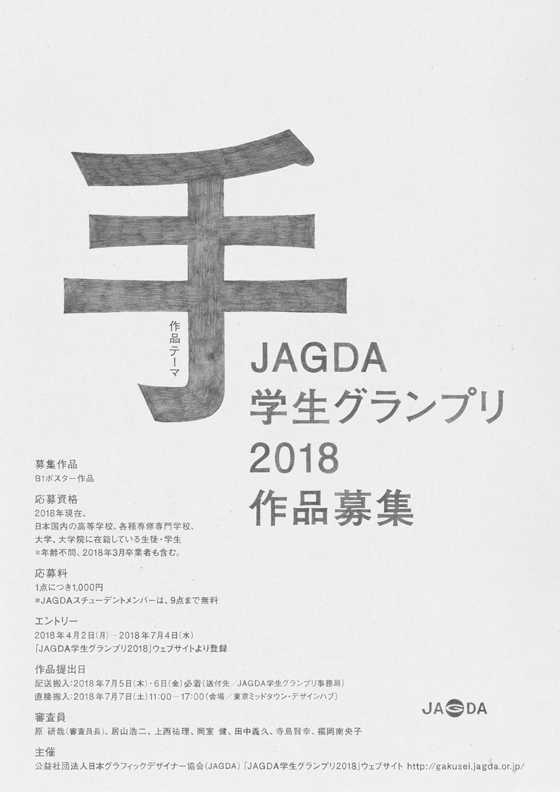 「JAGDA学生グランプリ2018」作品募集［2018.9.12更新］
