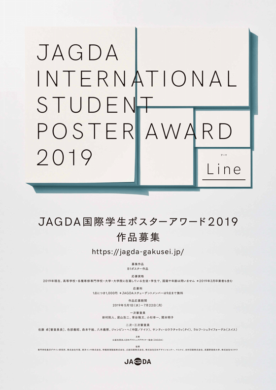 「JAGDA国際学生ポスターアワード2019」の開催を発表［2019.4.15更新］
