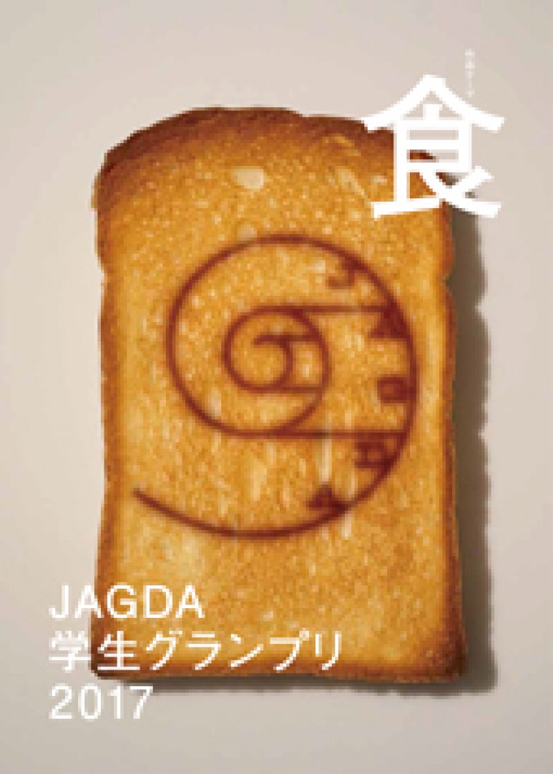 JAGDA学生グランプリ2017