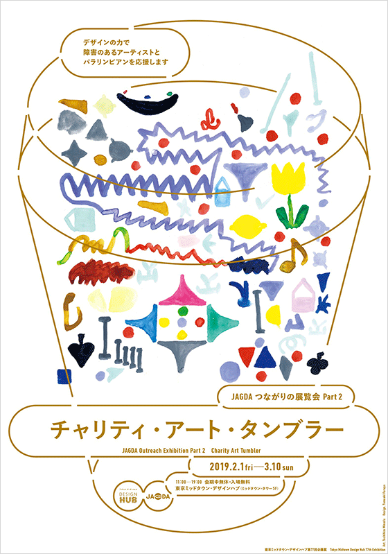 「JAGDAつながりの展覧会 Part 2 チャリティ・アート・タンブラー」開催［2022.11.21更新］