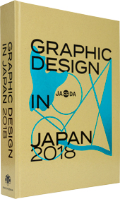 年鑑『Graphic Design in Japan 2018』