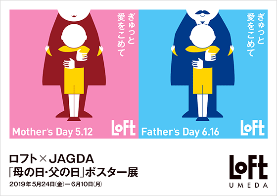 ロフト Jagda 母の日 父の日 ポスター展 協力 News 公益社団法人 日本グラフィックデザイナー協会 Jagda