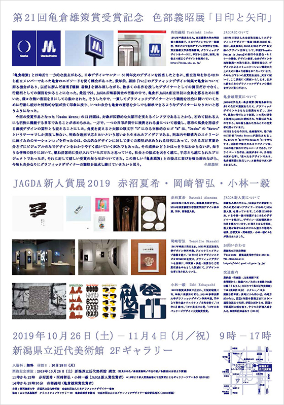 第21回亀倉雄策賞受賞記念 色部義昭展「目印と矢印」新潟巡回展＋JAGDA新人賞展2019 赤沼夏希・岡崎智弘・小林一毅【JAGDA】