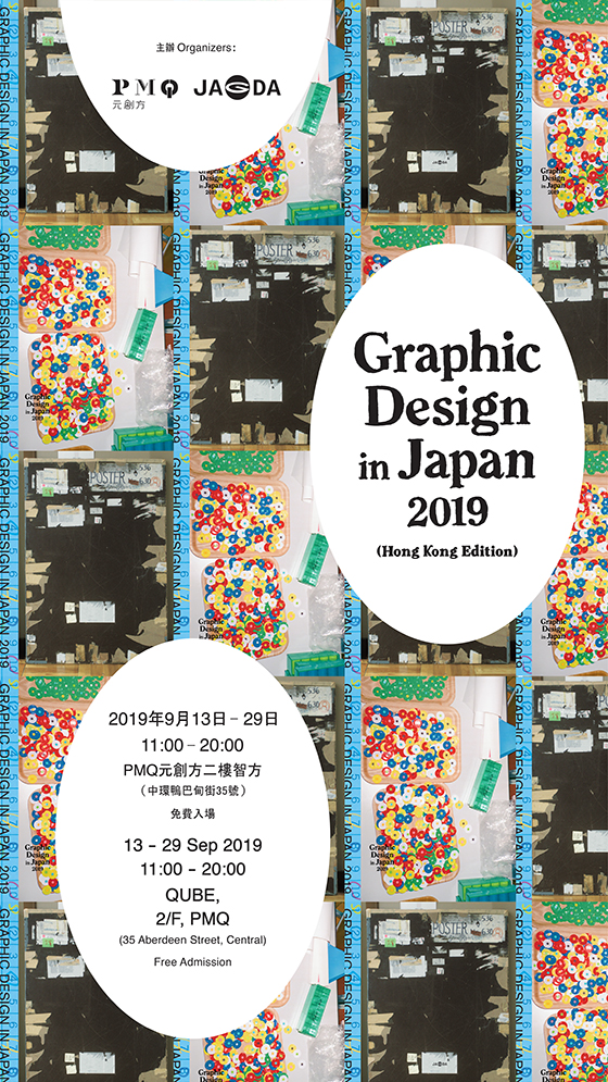 Graphic Design in Japan 2019 (Hong Kong Edition)【JAGDA】