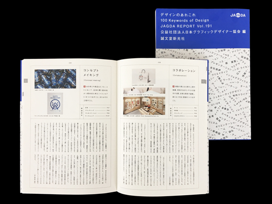 会報『JAGDA Report』191号　デザインのあれこれ　100 Keywords of Design