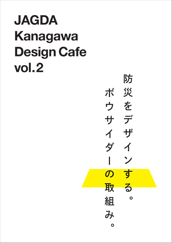 JAGDA Kanagawa Design Cafe vol.2「防災をデザインする。ボウサイダーの取組み。」【JAGDA神奈川】