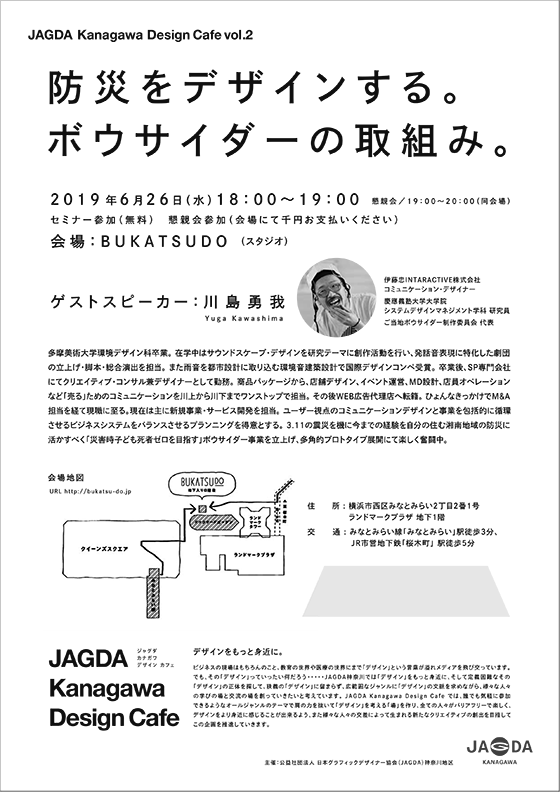 JAGDA Kanagawa Design Cafe vol.2「防災をデザインする。ボウサイダーの取組み。」【JAGDA神奈川】