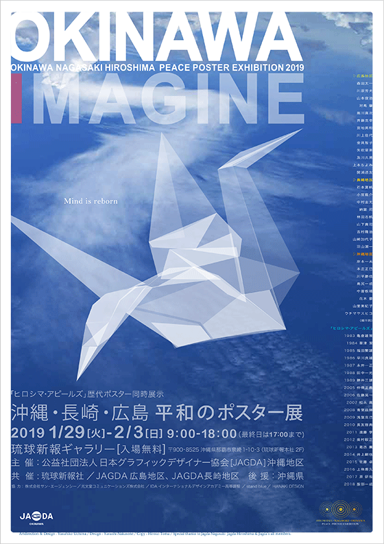 沖縄・広島・長崎 平和のポスター展「OKINAWA IMAGINE」【JAGDA沖縄】