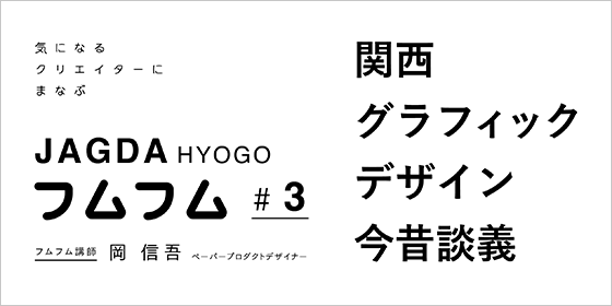 JAGDA HYOGO フムフム #3「関西グラフィックデザイン今昔談義」【JAGDA兵庫】