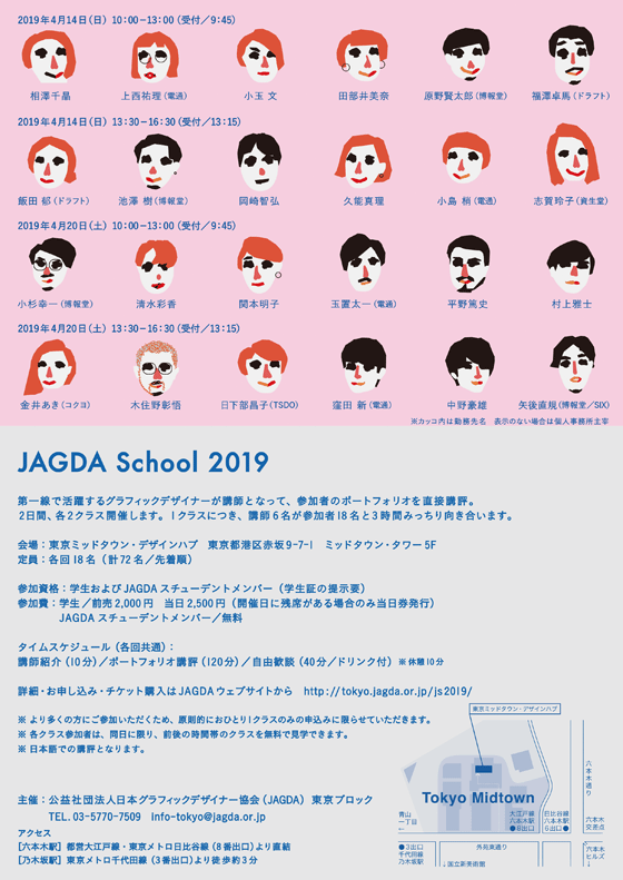 JAGDA School 2019【JAGDA東京】
