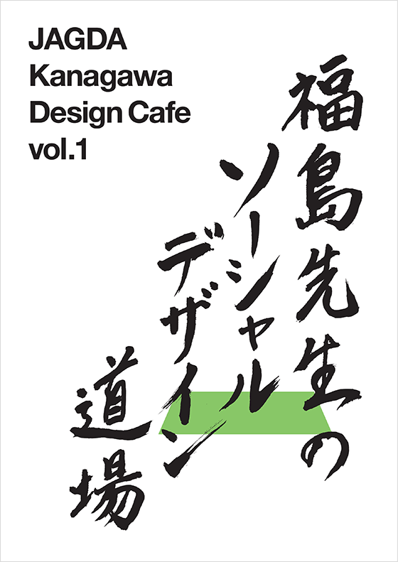 JAGDA Kanagawa Design Cafe vol.1「福島先生のソーシャルデザイン道場」【JAGDA神奈川】