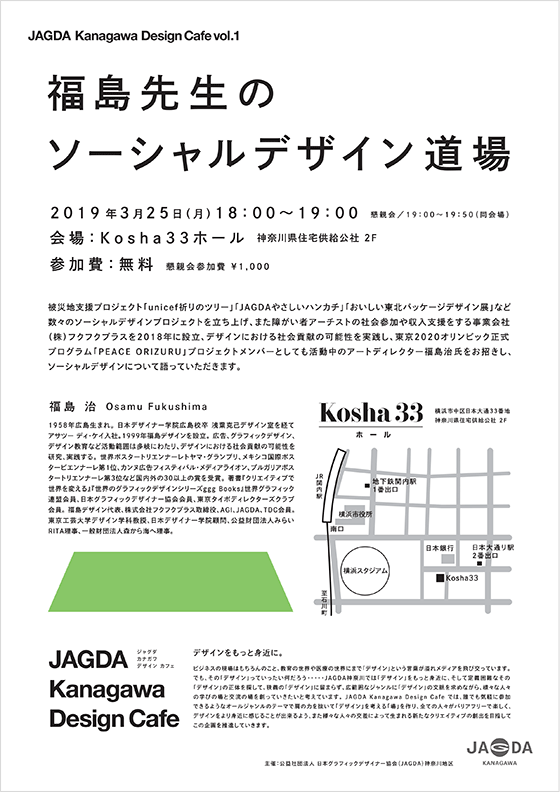 JAGDA Kanagawa Design Cafe vol.1「福島先生のソーシャルデザイン道場」【JAGDA神奈川】