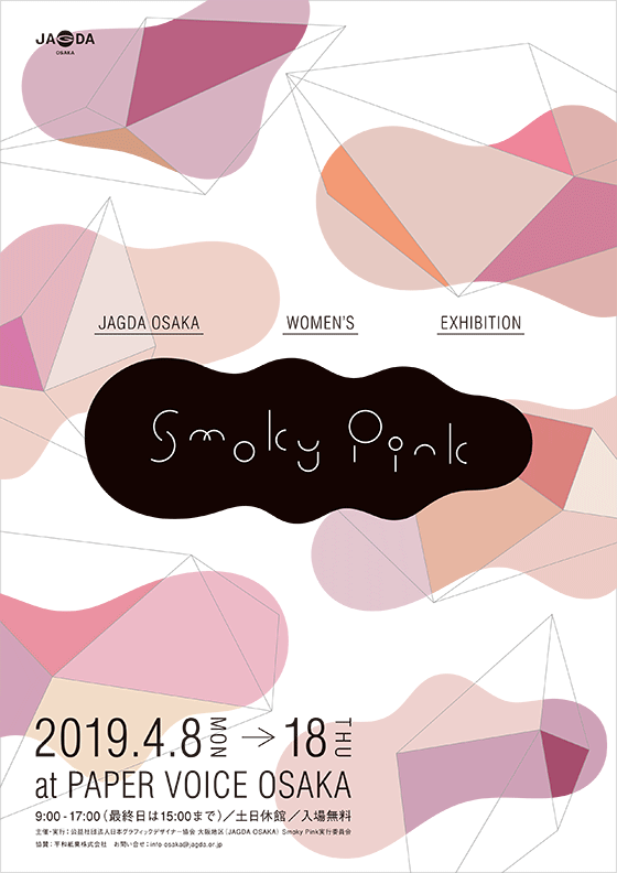 JAGDA OSAKA女性会員展「Smoky Pink」【JAGDA大阪】
