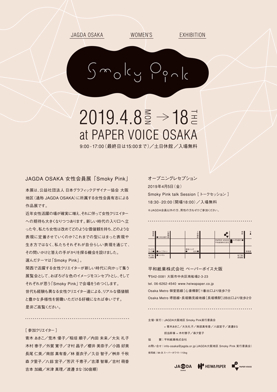 JAGDA OSAKA女性会員展「Smoky Pink」【JAGDA大阪】