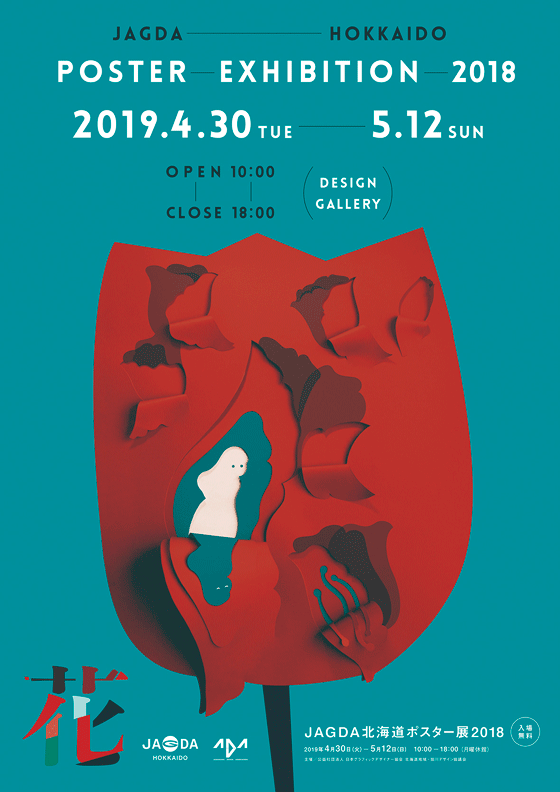 JAGDA北海道ポスター展 2018 旭川巡回展【JAGDA道央】