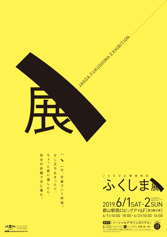 ふくしま、展【JAGDA福島】