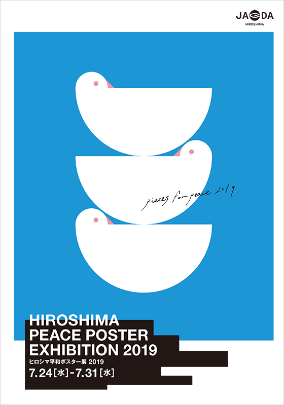 ヒロシマ平和ポスター展 
