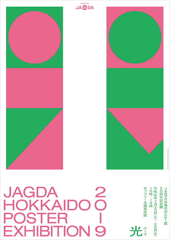 JAGDA北海道ポスター展 20周年記念展【JAGDA北海道】