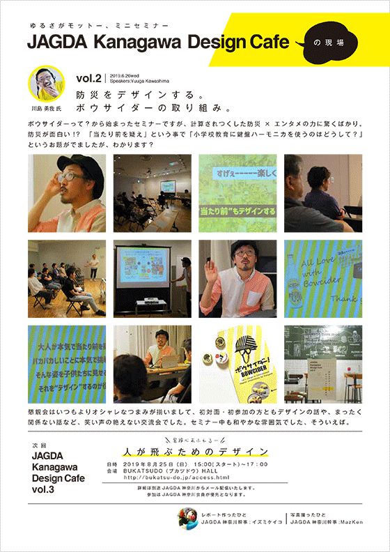 JAGDA Kanagawa Design Cafe vol.2「防災をデザインする。ボウサイダーの取組み。」【JAGDA神奈川】