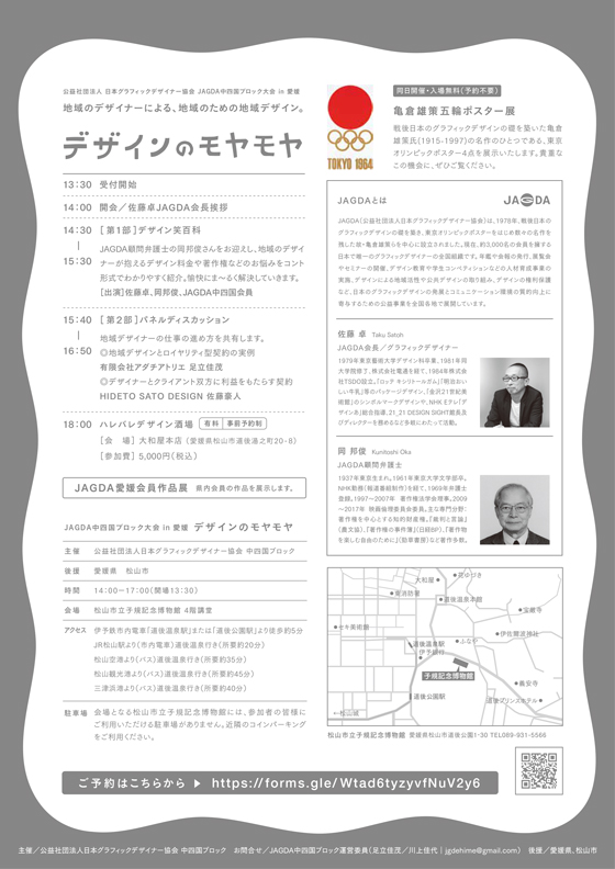 JAGDA中四国ブロック大会 in 愛媛「地域のデザイナーによる、地域のための地域デザイン。デザインのモヤモヤ」【JAGDA中四国】