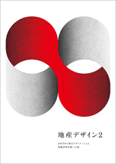 地産デザイン2 JAGDAと地元デザイナーによる地域活性実現への道