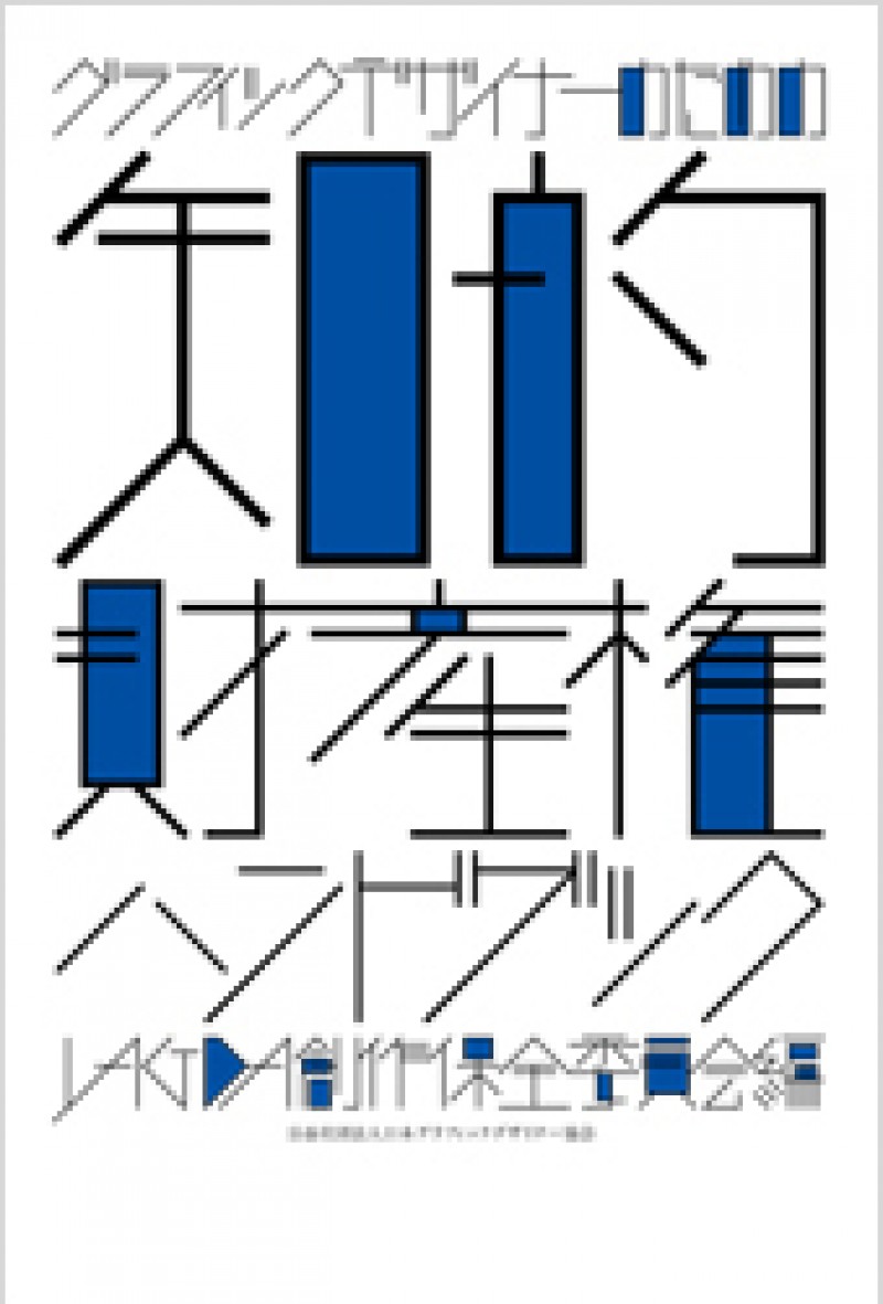 グラフィックデザイナーのための知的財産権ハンドブック