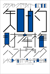 グラフィックデザイナーのための知的財産権ハンドブック