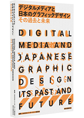 Digital Media and Japanese Graphic Design–Its Past and Future
