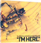 JAGDA平和と環境のポスター展1993：“I’m here.”