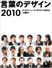 Kotoba–no–Design (design of words) 2010–Issues on onscreen typography