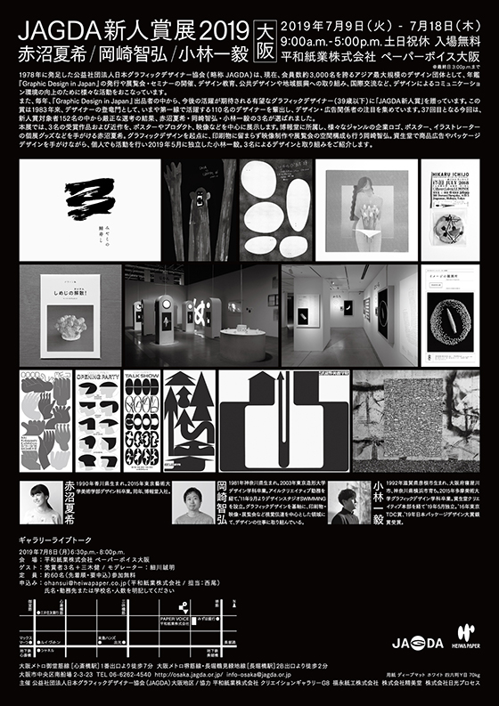 JAGDA新人賞展2019 赤沼夏希・岡崎智弘・小林一毅【JAGDA大阪】
