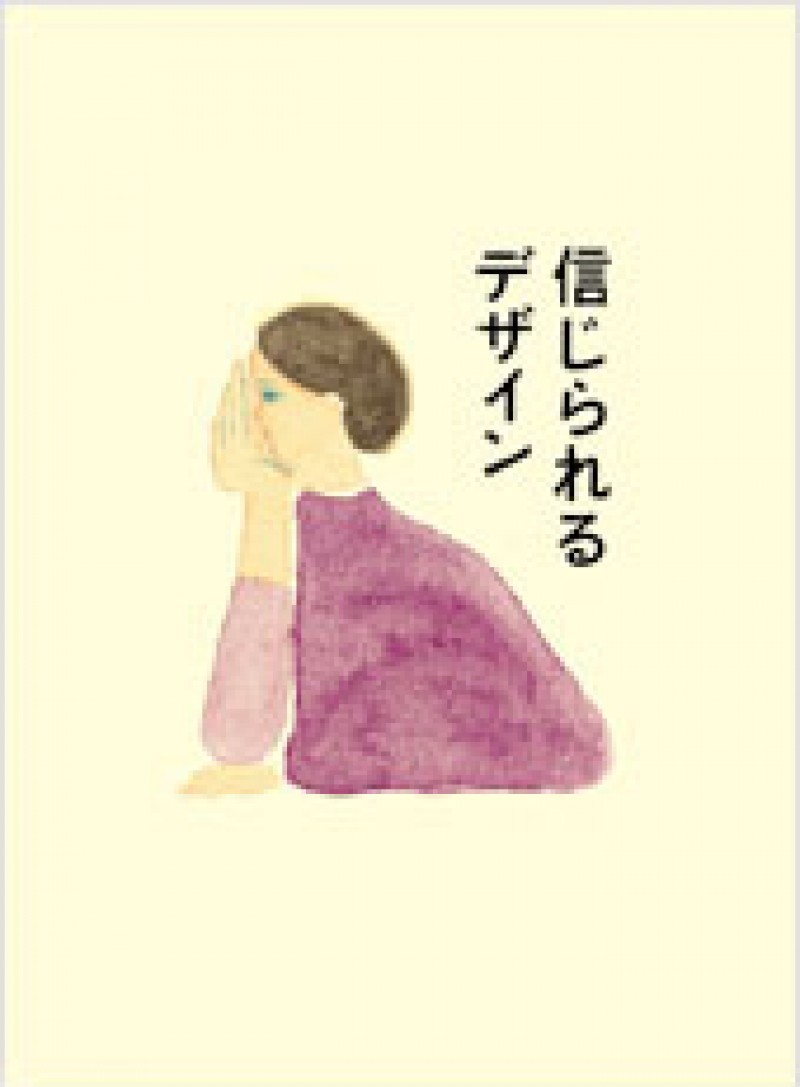 信じられるデザイン—この先の、デザインの可能性を見つめて—