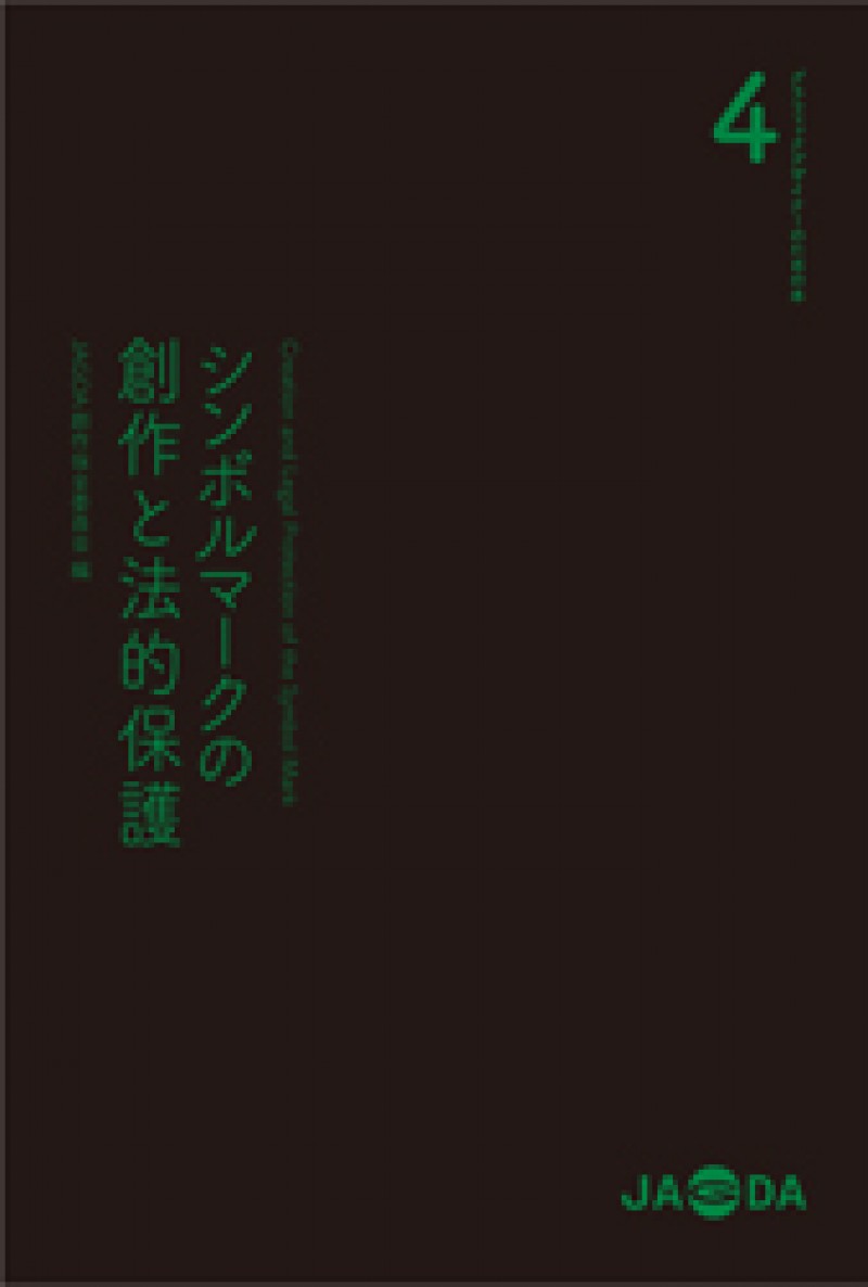 グラフィックデザイナーのための本4「シンボルマークの創作と法的保護」