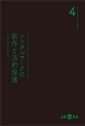 グラフィックデザイナーのための本4「シンボルマークの創作と法的保護」