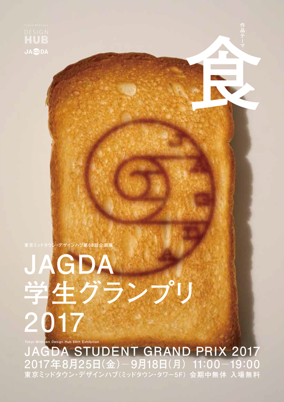 東京ミッドタウン・デザインハブ第68回企画展「JAGDA学生グランプリ2017」【HUB】