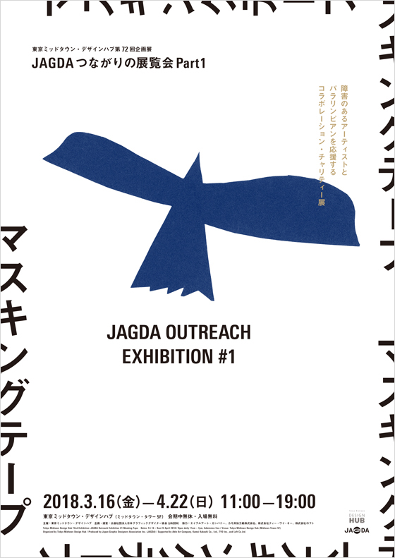 「JAGDAつながりの展覧会 Part 1 マスキングテープ」開催［2022.11.21更新］