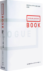 世界グラフィックデザイン会議・名古屋 全記録 VISUALOGUE: the Book