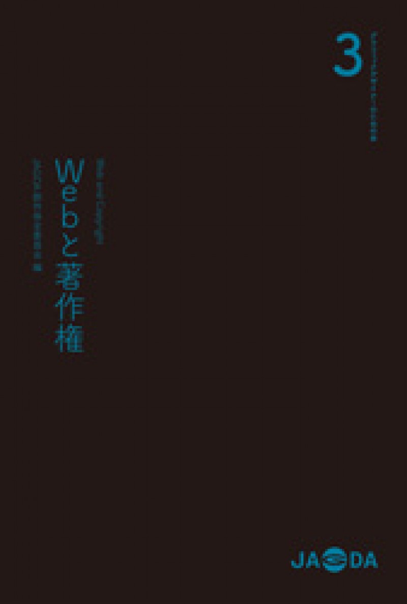 グラフィックデザイナーのための本3「Webと著作権」