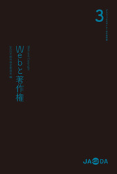 グラフィックデザイナーのための本3「Webと著作権」