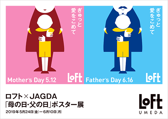 ロフト×JAGDA「母の日・父の日」ポスター展【協力】
