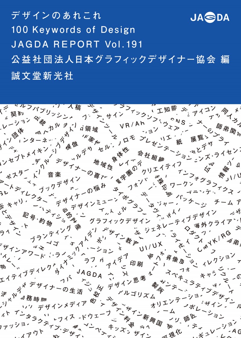 会報『JAGDA Report』191号　デザインのあれこれ 100 Keywords of Design