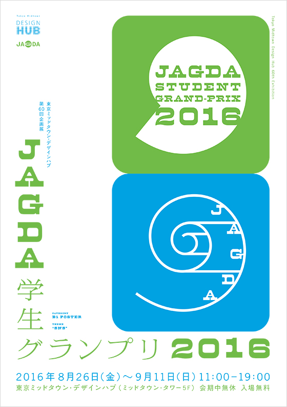 東京ミッドタウン・デザインハブ第60回企画展「JAGDA学生グランプリ2016」【HUB】
